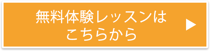 無料体験レッスンはこちらから