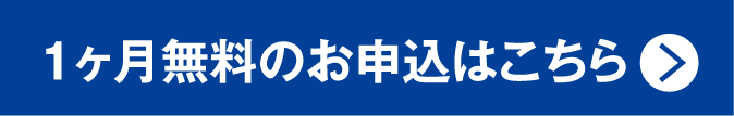 1ヶ月無料のお申込はこちら