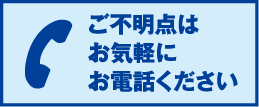 ご不明点はお気軽にお電話ください 03-3583-1960