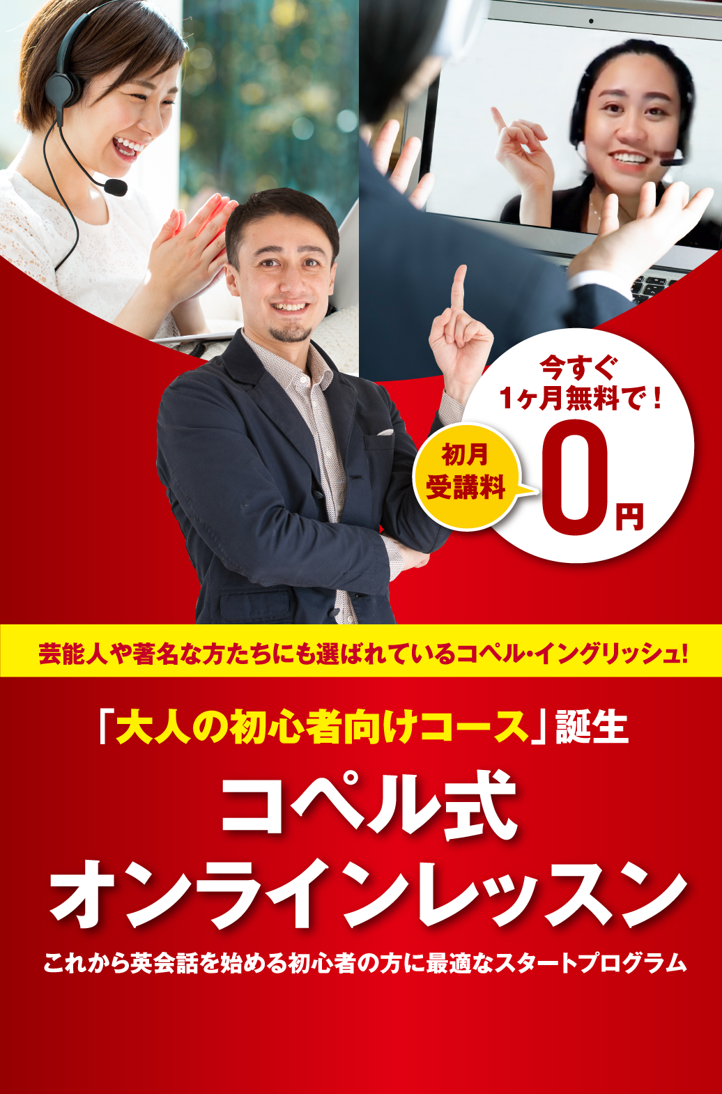 芸能人や著名な方たちにも選ばれているコペル・イングリッシュ！ 「大人の初心者向けコース」誕生 コペル式オンラインレッスン これから英会話を始める初心者の方に最適なスタートプログラム