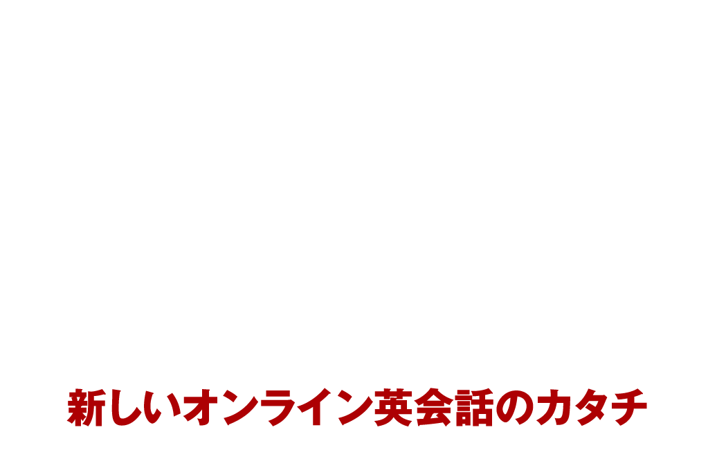 大人の初心者向け「コペル式オンラインレッスン」は取り組みやすく楽しいから続けられる。あなたの「英語を話したい ！」想いを叶えます 英会話指導でカリスマ的な人気を誇るイムラン校長と繋がる英語初心者のあなたが楽しく学べる！ 新しいオンライン英会話のカタチ