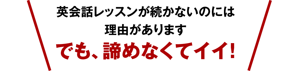 英会話レッスンが続かないのには理由があります でも、諦めなくてイイ！