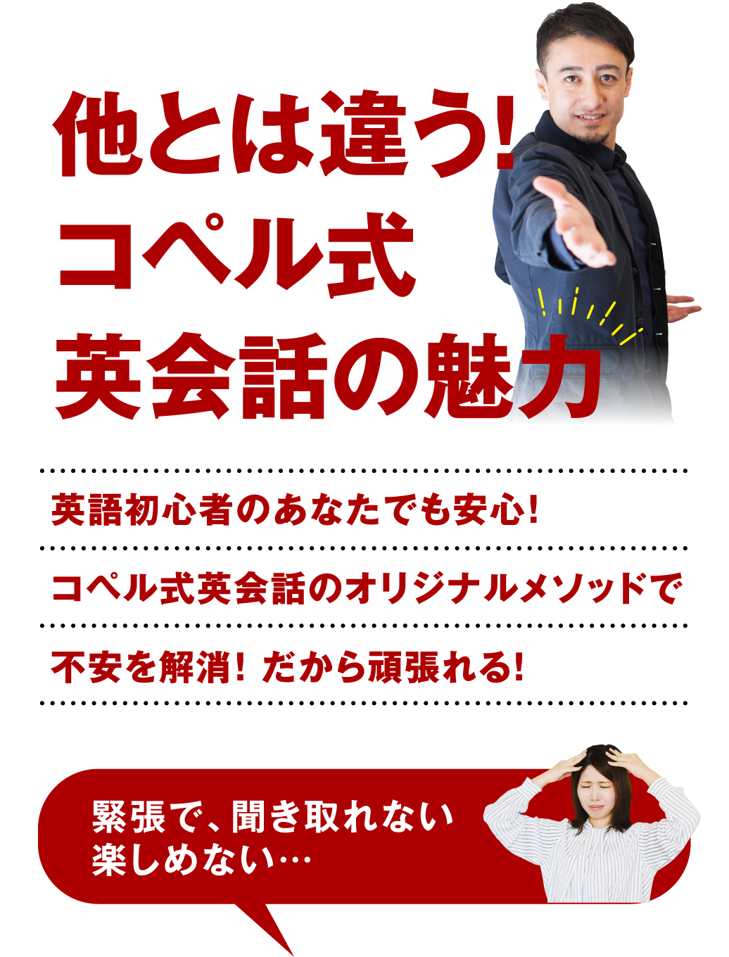 他とは違う！コペル式英会話の魅力 英語初心者のあなたでも安心！コペル式英会話のオリジナルメソッドで不安を解消！だから頑張れる！緊張で、聞き取れない、楽しめない…
