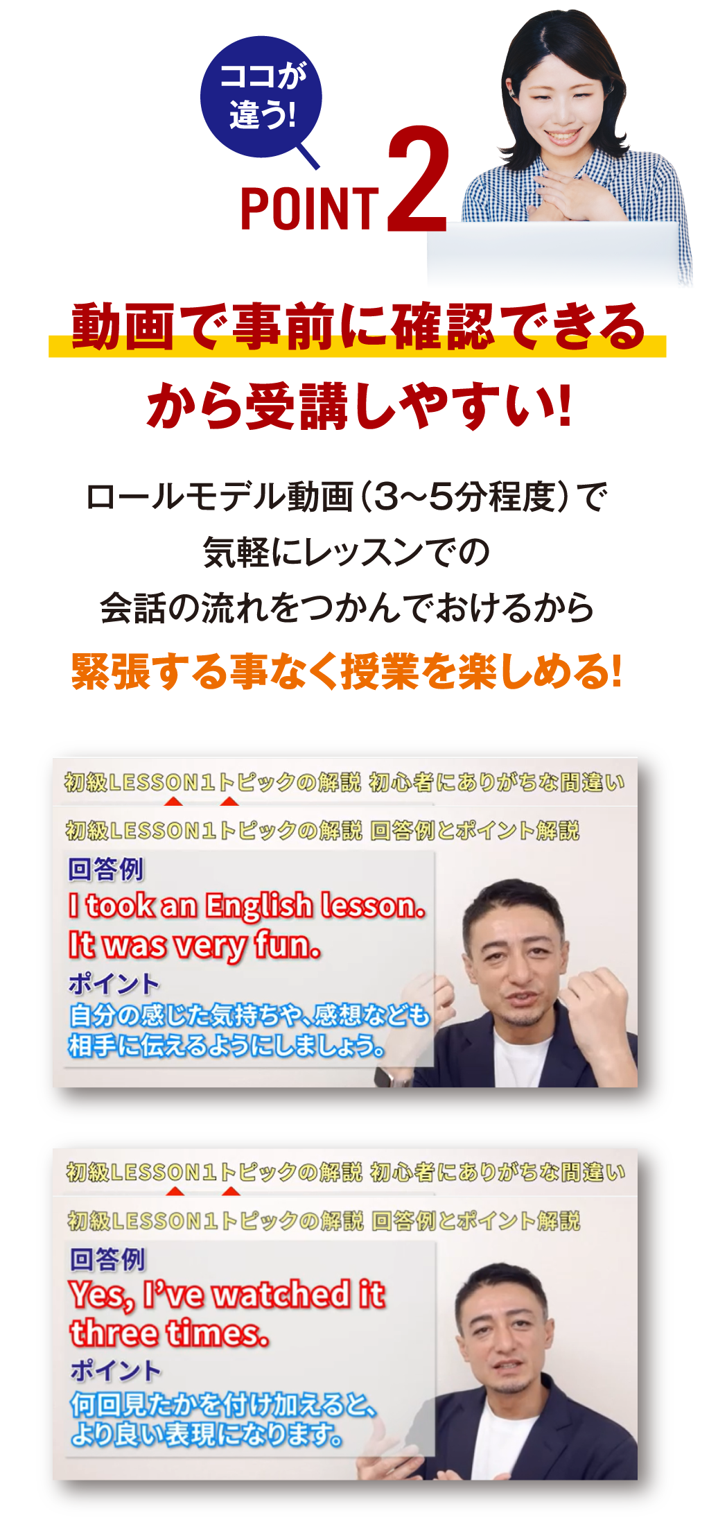 ココが違う！POINT2 動画で事前に確認できるから受講しやすい！ ロールモデル動画（3～5分程度）で気軽にレッスンでの会話の流れをつかんでおけるから緊張する事なく授業を楽しめる！