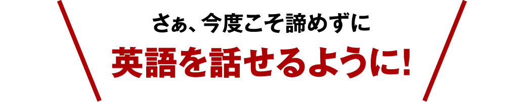 さぁ、今度こそ諦めずに英語を話せるように！