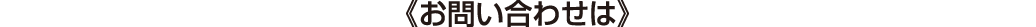 お問い合わせは