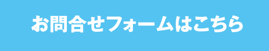 お問合せフォームはこちら